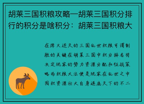 胡莱三国积粮攻略—胡莱三国积分排行的积分是啥积分：胡莱三国积粮大法：囤积资源，征战天下