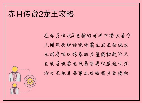 赤月传说2龙王攻略