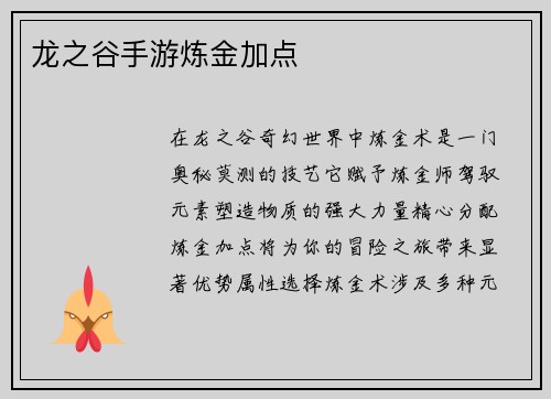 龙之谷手游炼金加点