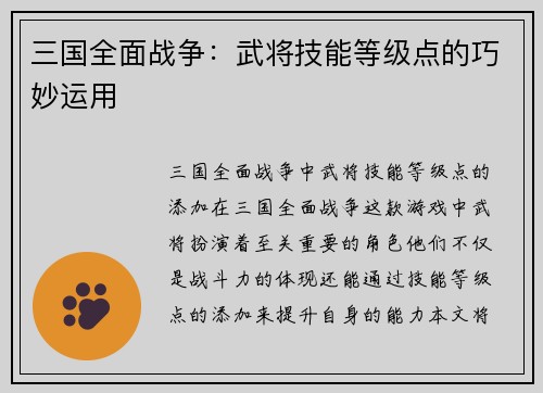 三国全面战争：武将技能等级点的巧妙运用