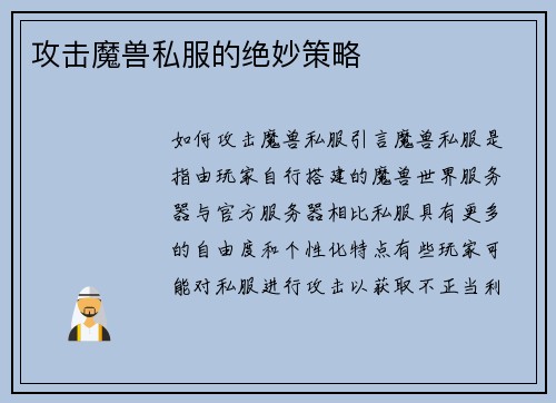 攻击魔兽私服的绝妙策略