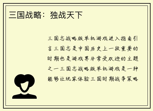 三国战略：独战天下