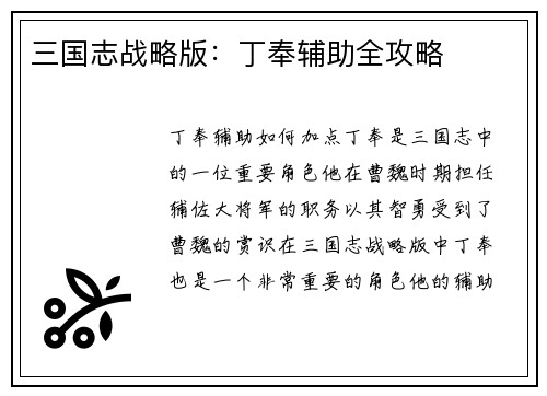 三国志战略版：丁奉辅助全攻略