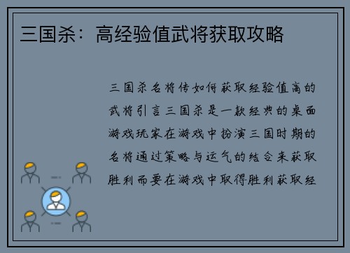 三国杀：高经验值武将获取攻略