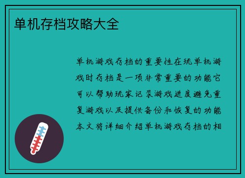 单机存档攻略大全