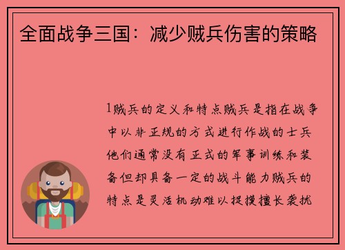 全面战争三国：减少贼兵伤害的策略