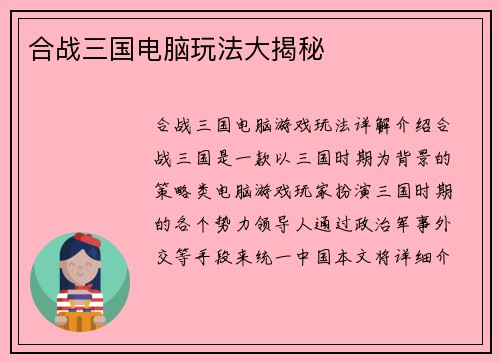 合战三国电脑玩法大揭秘