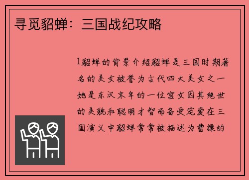 寻觅貂蝉：三国战纪攻略