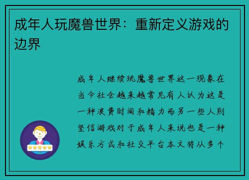 成年人玩魔兽世界：重新定义游戏的边界