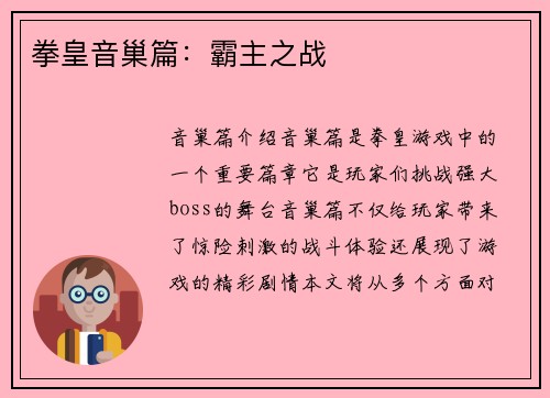 拳皇音巢篇：霸主之战