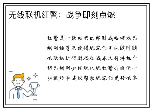无线联机红警：战争即刻点燃