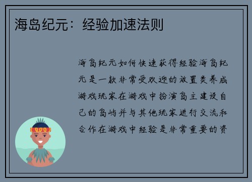 海岛纪元：经验加速法则