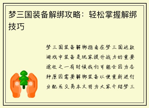 梦三国装备解绑攻略：轻松掌握解绑技巧