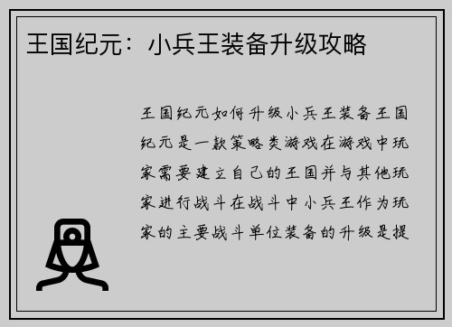 王国纪元：小兵王装备升级攻略