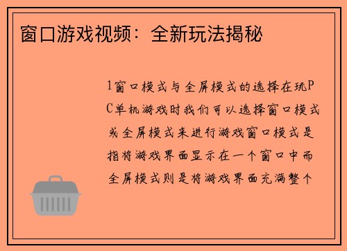 窗口游戏视频：全新玩法揭秘