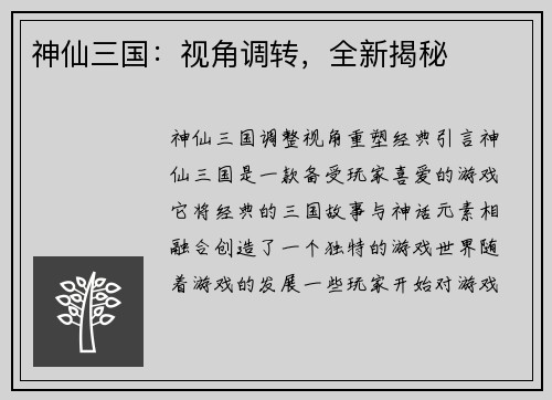 神仙三国：视角调转，全新揭秘