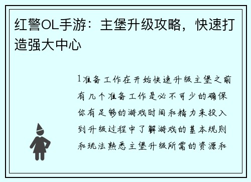 红警OL手游：主堡升级攻略，快速打造强大中心