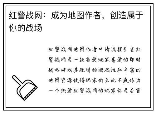 红警战网：成为地图作者，创造属于你的战场