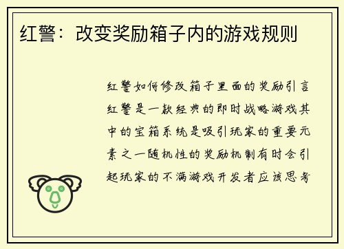 红警：改变奖励箱子内的游戏规则
