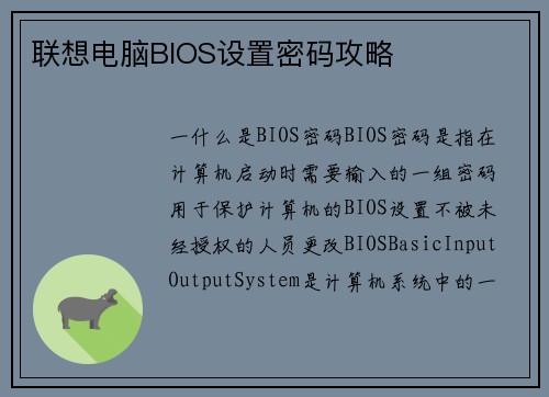 联想电脑BIOS设置密码攻略