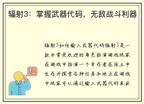 辐射3：掌握武器代码，无敌战斗利器