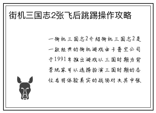 街机三国志2张飞后跳踢操作攻略