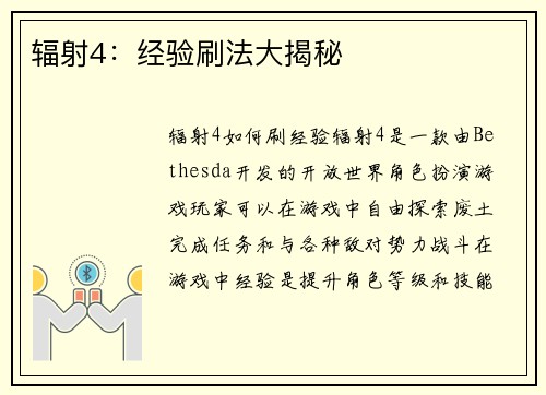 辐射4：经验刷法大揭秘