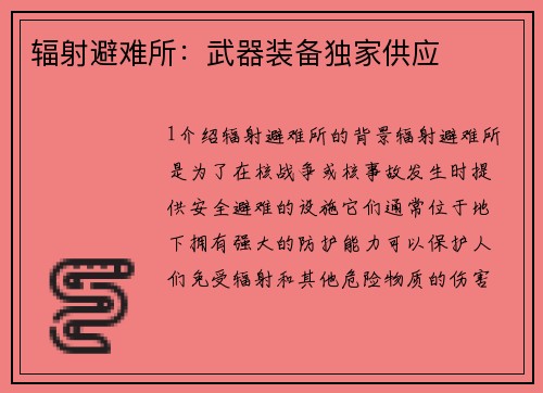 辐射避难所：武器装备独家供应