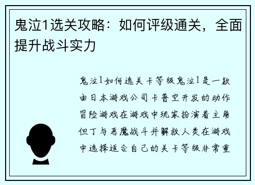 鬼泣1选关攻略：如何评级通关，全面提升战斗实力