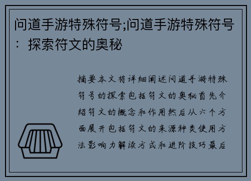问道手游特殊符号;问道手游特殊符号：探索符文的奥秘
