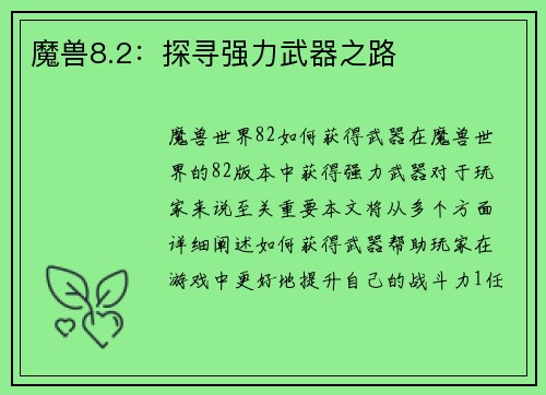 魔兽8.2：探寻强力武器之路