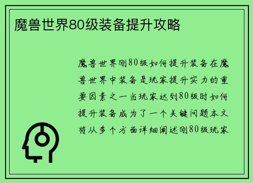 魔兽世界80级装备提升攻略