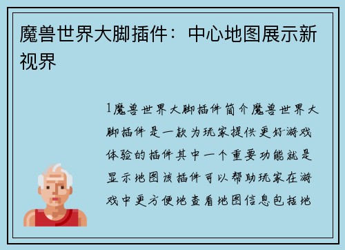 魔兽世界大脚插件：中心地图展示新视界