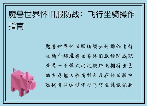 魔兽世界怀旧服防战：飞行坐骑操作指南