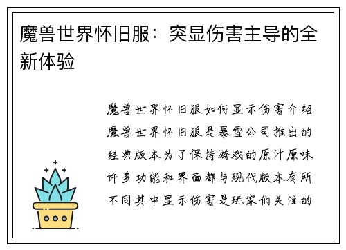魔兽世界怀旧服：突显伤害主导的全新体验