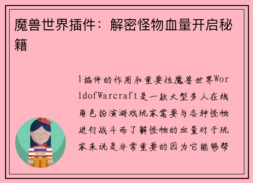 魔兽世界插件：解密怪物血量开启秘籍