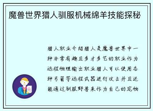 魔兽世界猎人驯服机械绵羊技能探秘