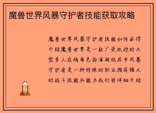 魔兽世界风暴守护者技能获取攻略