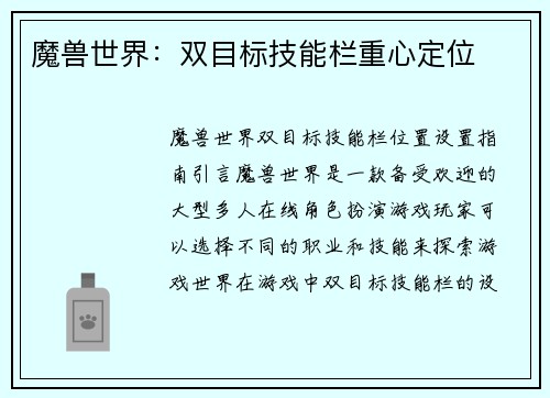 魔兽世界：双目标技能栏重心定位