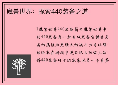 魔兽世界：探索440装备之道