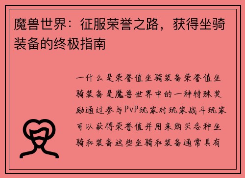 魔兽世界：征服荣誉之路，获得坐骑装备的终极指南