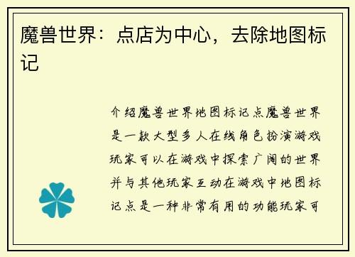 魔兽世界：点店为中心，去除地图标记