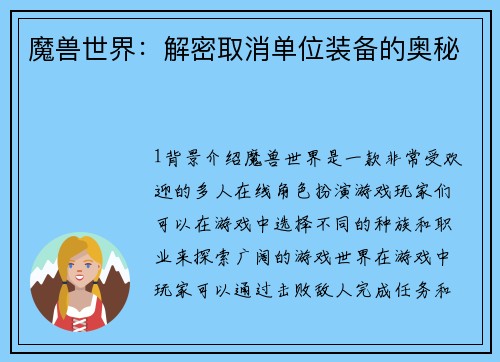 魔兽世界：解密取消单位装备的奥秘