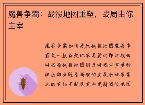 魔兽争霸：战役地图重塑，战局由你主宰