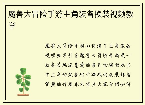 魔兽大冒险手游主角装备换装视频教学