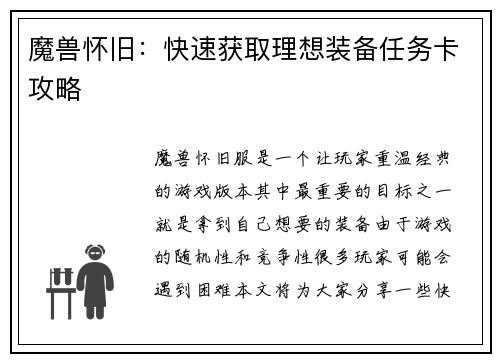 魔兽怀旧：快速获取理想装备任务卡攻略
