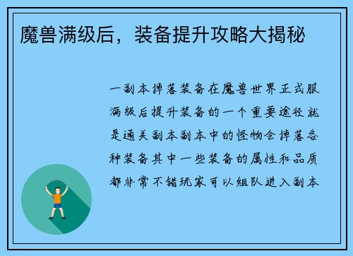 魔兽满级后，装备提升攻略大揭秘