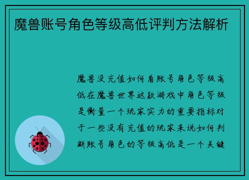 魔兽账号角色等级高低评判方法解析