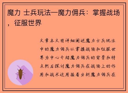 魔力 士兵玩法—魔力佣兵：掌握战场，征服世界