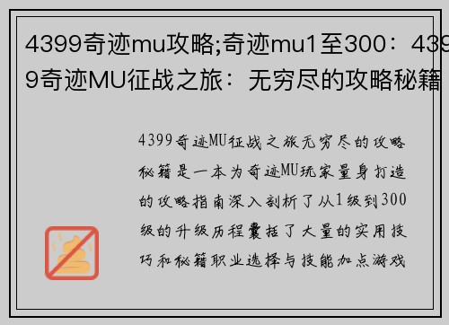 4399奇迹mu攻略;奇迹mu1至300：4399奇迹MU征战之旅：无穷尽的攻略秘籍